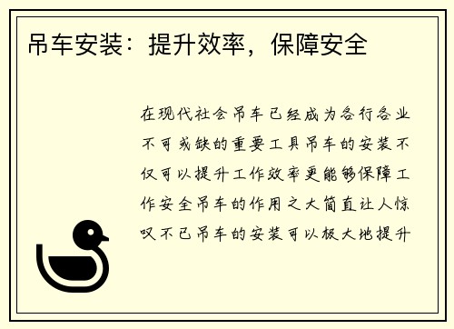 吊车安装:提升效率,保障安全