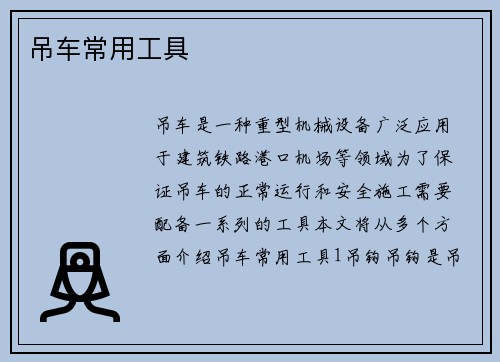 吊车常用工具 吊车常用工具