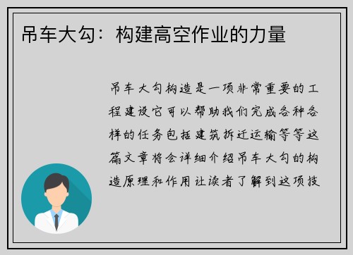 吊车大勾:构建高空作业的力量 吊车大勾:构建高空作业的力量