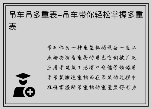 吊车吊多重表-吊车带你轻松掌握多重表 吊车吊多重表-吊车带你轻松掌握多重表