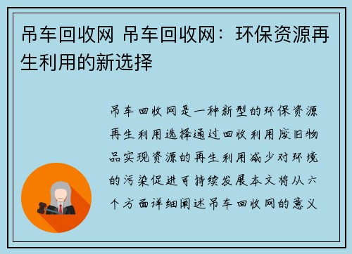 吊车回收网 吊车回收网:环保资源再生利用的新选择