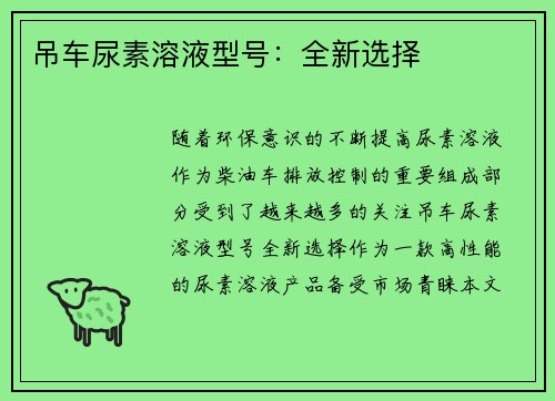 吊车尿素溶液型号:全新选择 吊车尿素溶液型号:全新选择