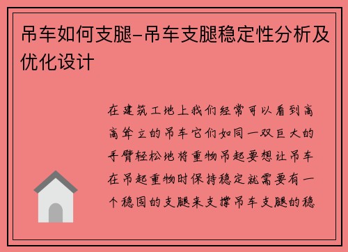 吊车如何支腿-吊车支腿稳定性分析及优化设计 吊车如何支腿-吊车支腿稳定性分析及优化设计