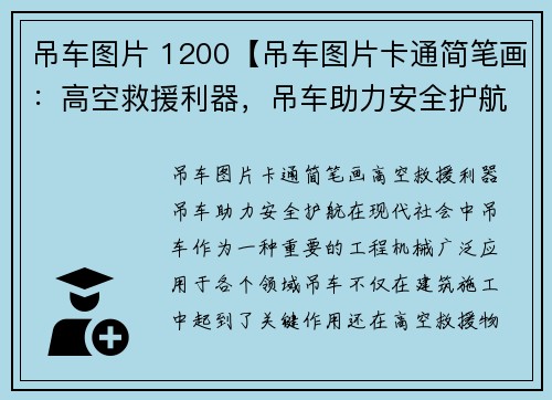吊车图片 1200【吊车图片卡通简笔画:高空救援利器,吊车助力安全护航】