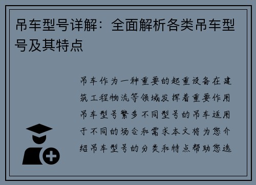 吊车型号详解:全面解析各类吊车型号及其特点