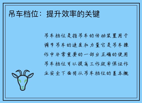 吊车档位:提升效率的关键 吊车档位:提升效率的关键