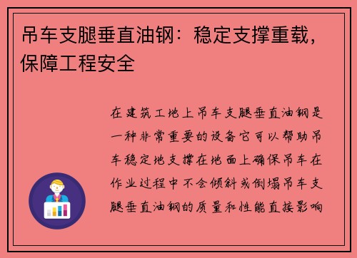 吊车支腿垂直油钢:稳定支撑重载,保障工程安全 吊车支腿垂直油钢:稳定支撑重载,保障工程安全