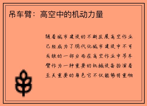 吊车臂:高空中的机动力量