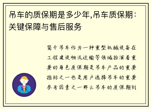 吊车的质保期是多少年,吊车质保期:关键保障与售后服务