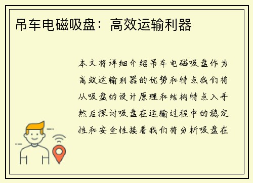 吊车电磁吸盘:高效运输利器