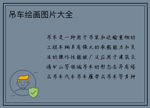吊车绘画图片大全 吊车绘画图片大全