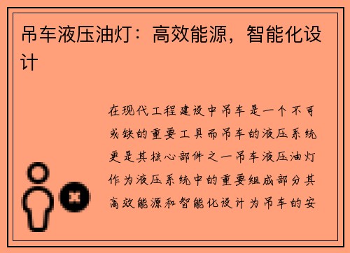 吊车液压油灯:高效能源,智能化设计