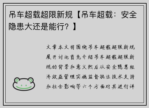 吊车超载超限新规【吊车超载:安全隐患大还是能行?】 吊车超载超限新规【吊车超载:安全隐患大还是能行?】