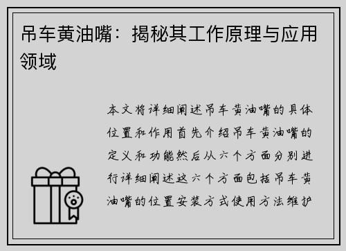吊车黄油嘴:揭秘其工作原理与应用领域