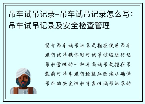 吊车试吊记录-吊车试吊记录怎么写:吊车试吊记录及安全检查管理