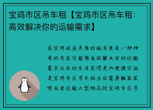 宝鸡市区吊车租【宝鸡市区吊车租:高效解决你的运输需求】 宝鸡市区吊车租【宝鸡市区吊车租:高效解决你的运输需求】