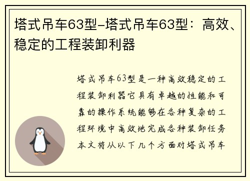 塔式吊车63型-塔式吊车63型:高效、稳定的工程装卸利器