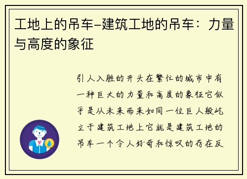 工地上的吊车-建筑工地的吊车:力量与高度的象征