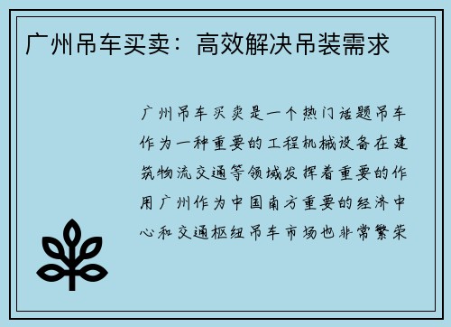 广州吊车买卖:高效解决吊装需求