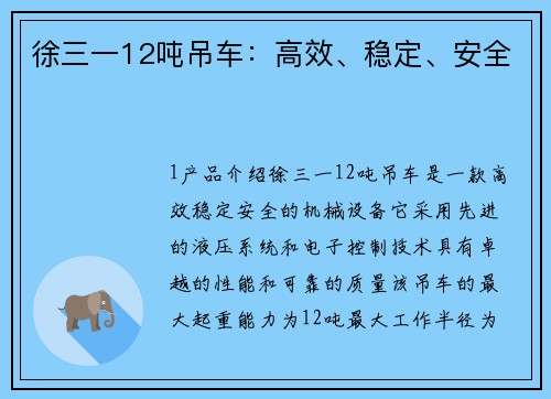 徐三一12吨吊车:高效、稳定、安全