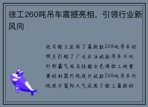 徐工260吨吊车震撼亮相,引领行业新风向 徐工260吨吊车震撼亮相,引领行业新风向