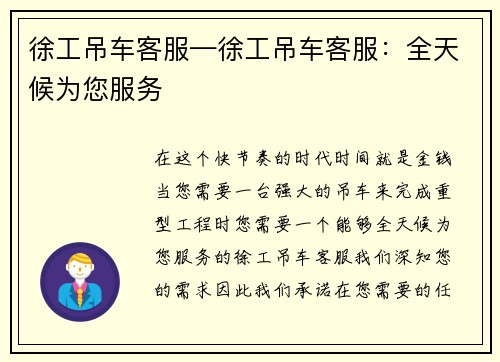 徐工吊车客服—徐工吊车客服:全天候为您服务