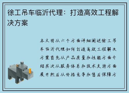 徐工吊车临沂代理:打造高效工程解决方案 徐工吊车临沂代理:打造高效工程解决方案