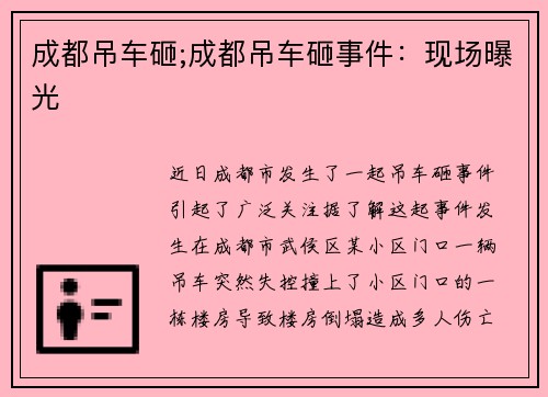 成都吊车砸;成都吊车砸事件:现场曝光