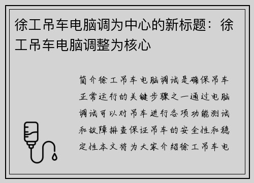 徐工吊车电脑调为中心的新标题:徐工吊车电脑调整为核心 徐工吊车电脑调为中心的新标题:徐工吊车电脑调整为核心