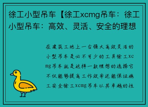 徐工小型吊车【徐工xcmg吊车:徐工小型吊车:高效、灵活、安全的理想选择】