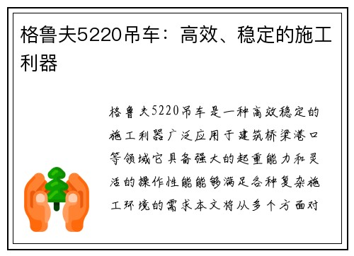 格鲁夫5220吊车:高效、稳定的施工利器 格鲁夫5220吊车:高效、稳定的施工利器