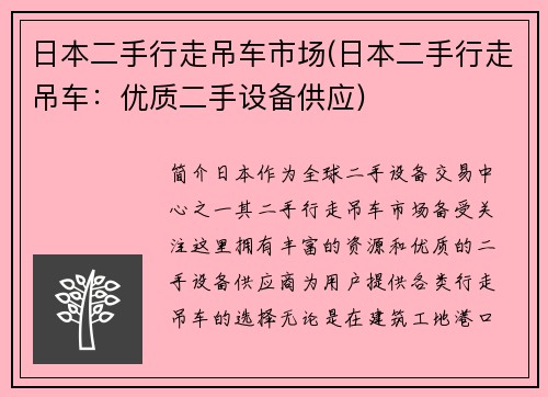 日本二手行走吊车市场(日本二手行走吊车:优质二手设备供应) 日本二手行走吊车市场(日本二手行走吊车:优质二手设备供应)