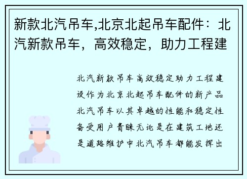 新款北汽吊车,北京北起吊车配件:北汽新款吊车,高效稳定,助力工程建设