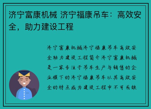 济宁富康机械 济宁福康吊车:高效安全,助力建设工程 济宁富康机械 济宁福康吊车:高效安全,助力建设工程