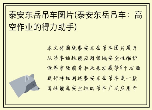 泰安东岳吊车图片(泰安东岳吊车:高空作业的得力助手)
