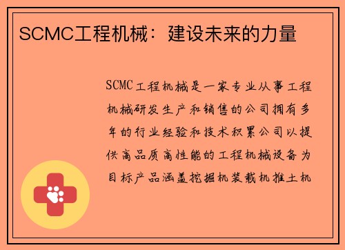 SCMC工程机械:建设未来的力量