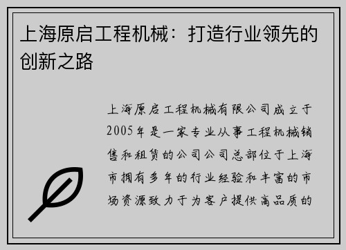上海原启工程机械:打造行业领先的创新之路