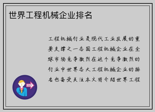 世界工程机械企业排名 世界工程机械企业排名