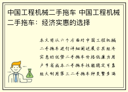 中国工程机械二手拖车 中国工程机械二手拖车:经济实惠的选择 中国工程机械二手拖车 中国工程机械二手拖车:经济实惠的选择