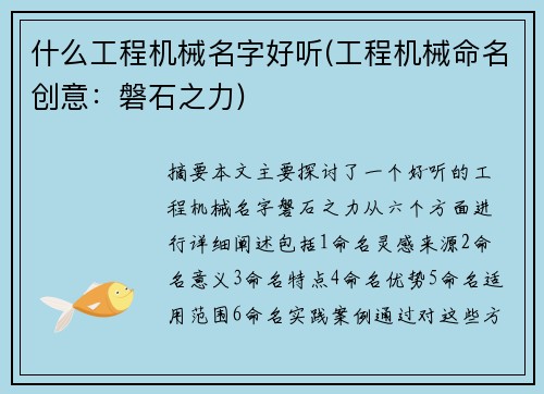 什么工程机械名字好听(工程机械命名创意:磐石之力) 什么工程机械名字好听(工程机械命名创意:磐石之力)
