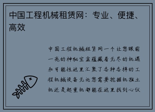 中国工程机械租赁网:专业、便捷、高效