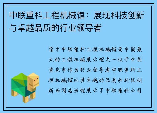 中联重科工程机械馆:展现科技创新与卓越品质的行业领导者