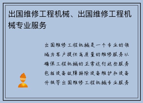 出国维修工程机械、出国维修工程机械专业服务 出国维修工程机械、出国维修工程机械专业服务