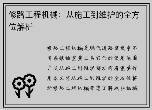 修路工程机械:从施工到维护的全方位解析