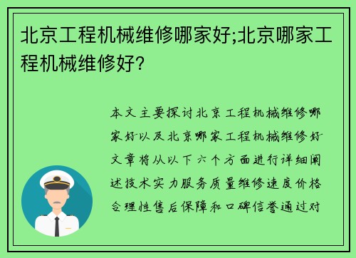 北京工程机械维修哪家好;北京哪家工程机械维修好?