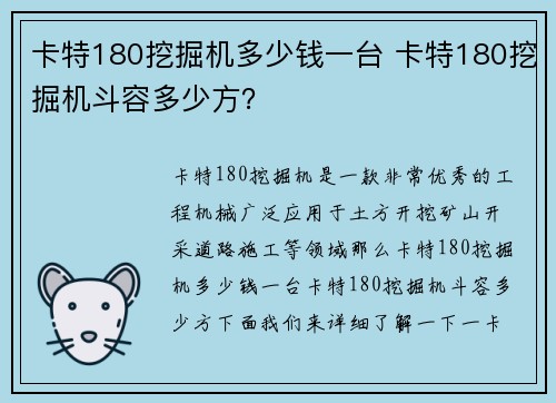 卡特180挖掘机多少钱一台 卡特180挖掘机斗容多少方?