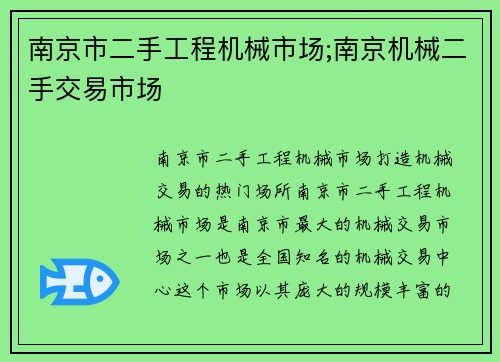 南京市二手工程机械市场;南京机械二手交易市场 南京市二手工程机械市场;南京机械二手交易市场