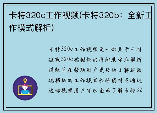 卡特320c工作视频(卡特320b:全新工作模式解析) 卡特320c工作视频(卡特320b:全新工作模式解析)
