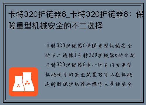 卡特320护链器6_卡特320护链器6:保障重型机械安全的不二选择
