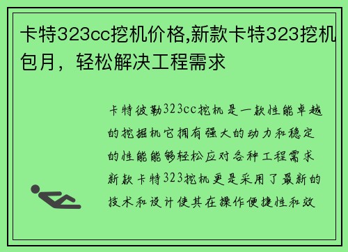 卡特323cc挖机价格,新款卡特323挖机包月,轻松解决工程需求